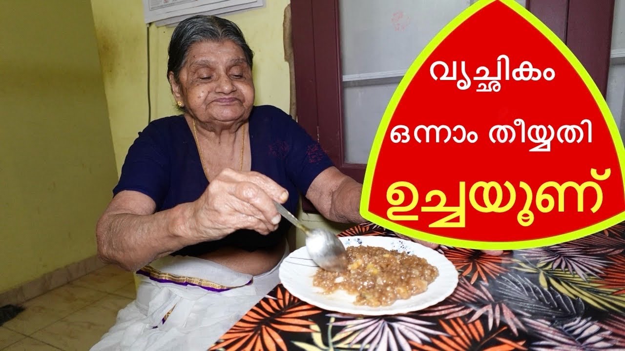 വൃച്ഛികമാസം ഒന്നാം തീയ്യതി ഉച്ചയൂണ്/ ശർക്കര പായസം സ്പെഷ്യൽ/ Sarkkara payasam for lunch