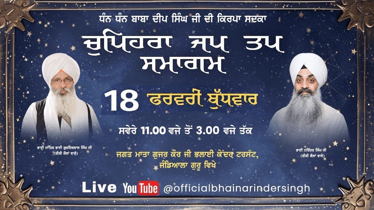 18 feb  2026 ਵਿਸ਼ੇਸ਼ ਚੁਪਹਿਰਾ ਜਪ ਤਪ ਸਮਾਗਮ ਭਾਈ ਗੁਰਇਕਬਾਲ ਸਿੰਘ ਜੀ ਅਤੇ ਭਾਈ ਨਰਿੰਦਰ ਸਿੰਘ ਜੀ ਅਤੇ ਸਹਿਯੋਗੀ