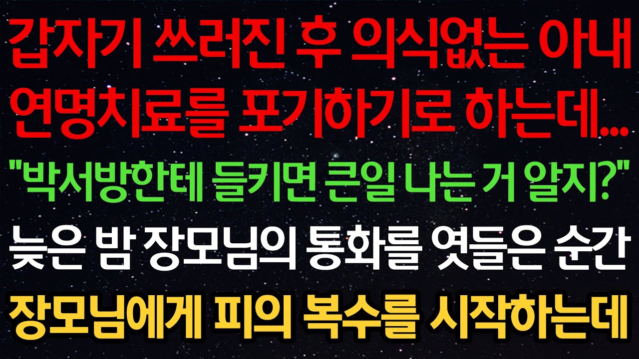 실화사연-갑자기 쓰러진 후 의식없는 아내 연명치료를 포기하기로 하는데 