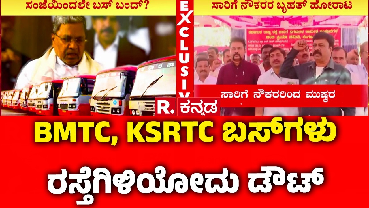 Karnataka Transport Workers Strike : BMTC, KSRTC ಬಸ್​ಗಳು ರಸ್ತೆಗಿಳಿಯೋದು ಡೌಟ್​ | Bengaluru