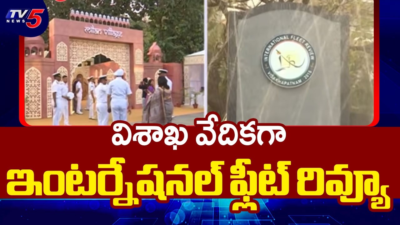 Vizag hosting the International Fleet Review IFR 2026 from 15th Feb to 25th Feb 2026 Vizag  | TV5