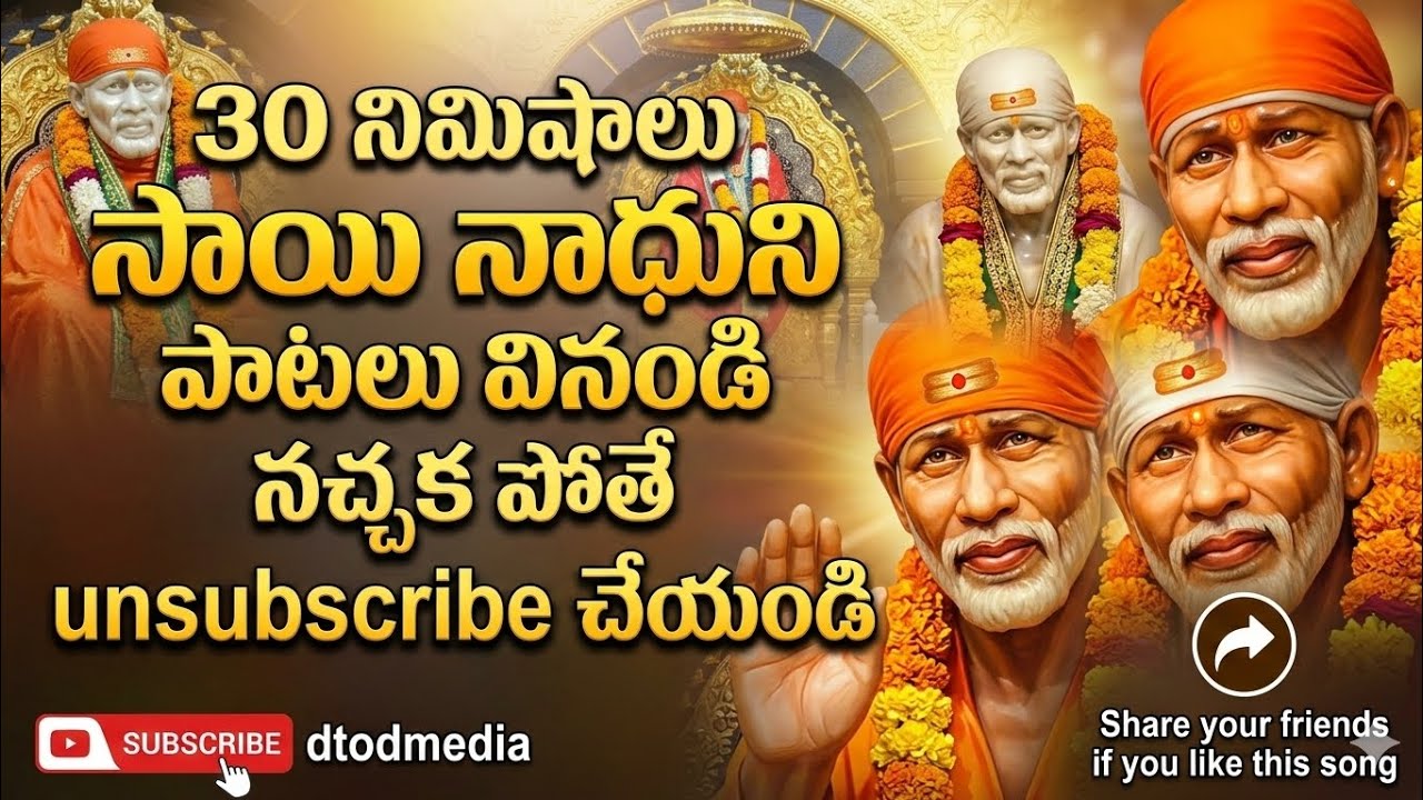 సాయి నాధుని పాటలు వినండి నచ్చక పోతే చాట్ box లో comment చేయండి #saibaba #2026 