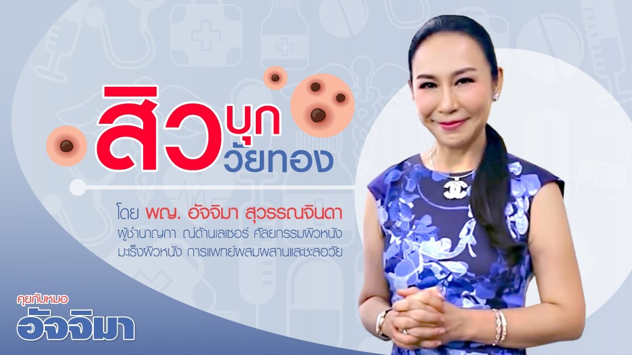 รายการคุยกับหมออัจจิมา ตอน สิวบุกวัยทอง