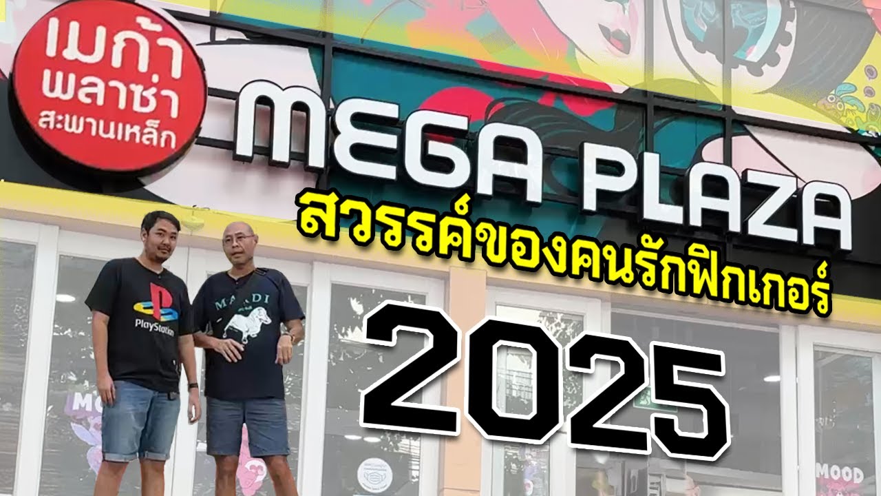 พาเดินเมก้าพลาซ่า! อัปเดตฟิกเกอร์เด็ดๆ ของเล่นเข้าใหม่เพียบ (กลางปี 2025)