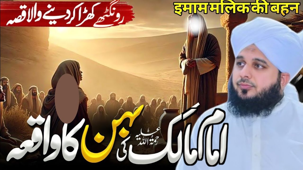 Imam Malik (R.A) Ki Hikmat Bhari Zindagi | Ajmal Raza Qadri Latest Bayan