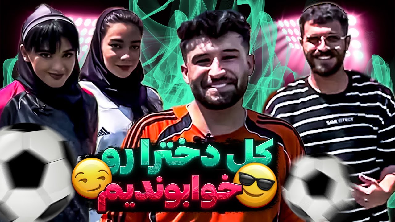 سپک تاکرا با دخترا😎لوله کردیم رفت😁