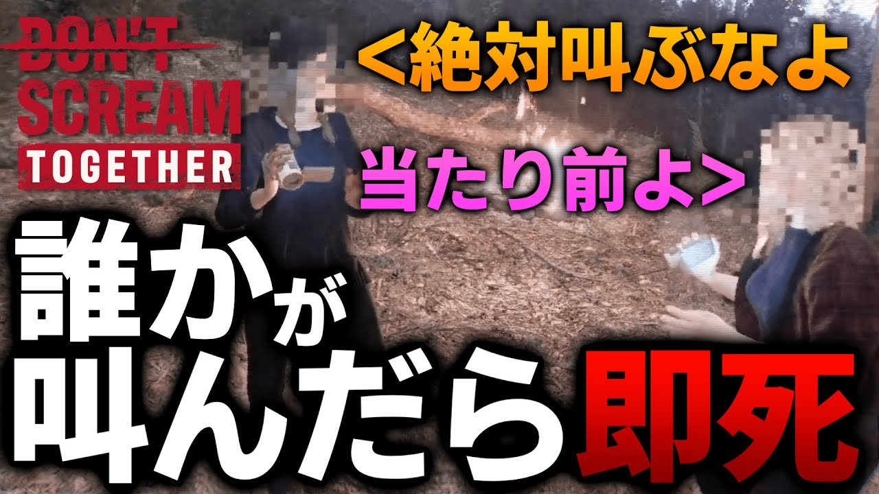 【DON'T SCREAM TOGETHER】誰かが叫んだ時点で即死するゲームがヤバすぎる...