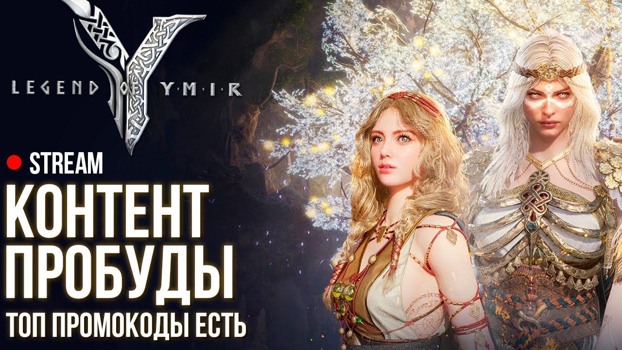 Legend of Ymir ► Пробудился, есть промики за семена. Отвечаю на вопросы.