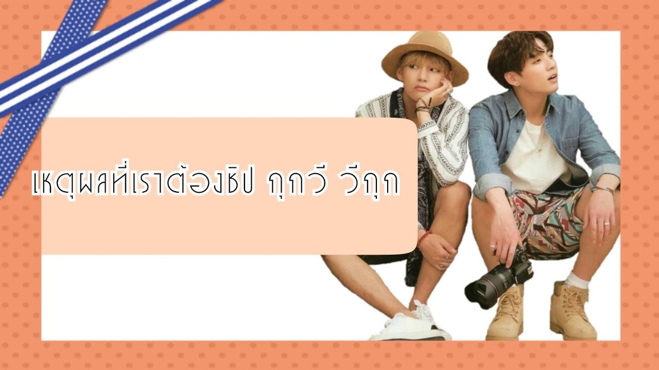 เหตุผลที่ต้องชิป #kookv #vkook