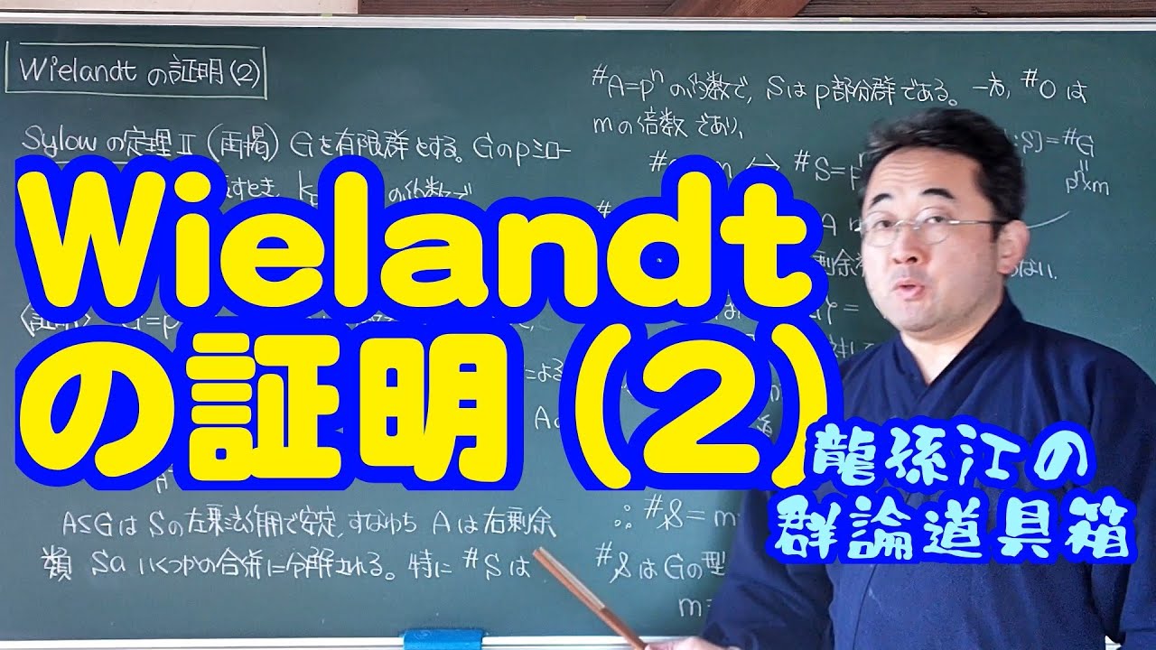WielandtによるSylowの定理の証明 (2) 〈龍孫江の群論道具箱〉