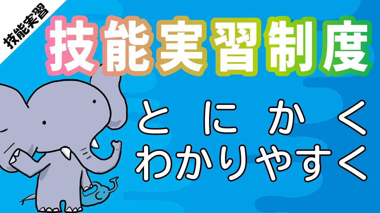 技能実習制度　とにかくわかりやすく