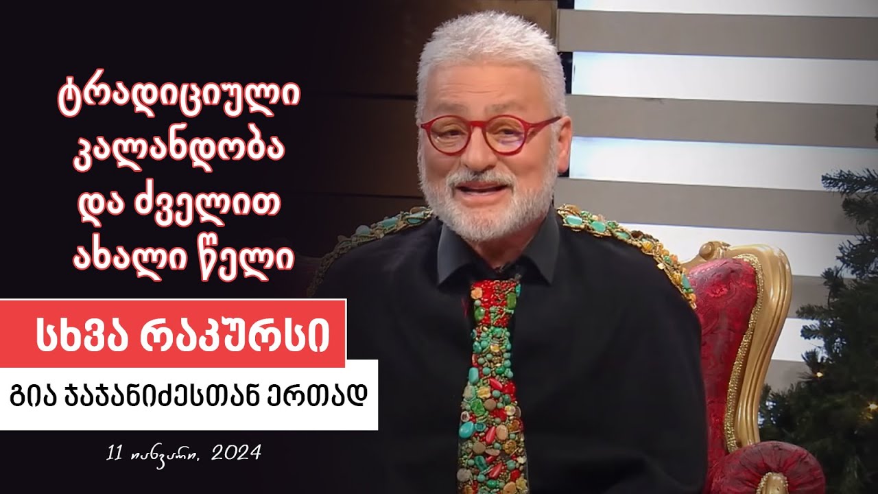 სხვა რაკურსი - 11 იანვარი,  2024 წელი