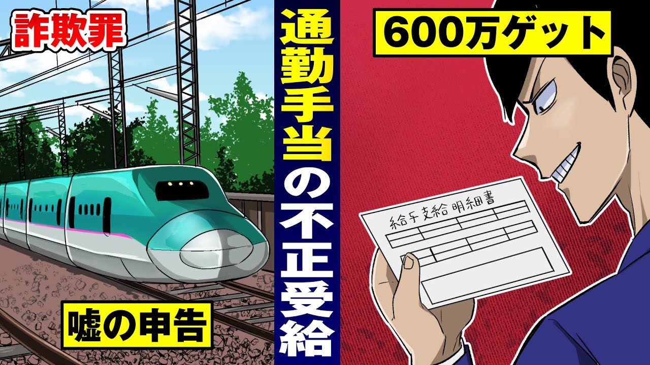 【詐欺は重罪】会社から通勤手当600万を横領&hellip;執行猶予無しの実刑。【法律漫画】