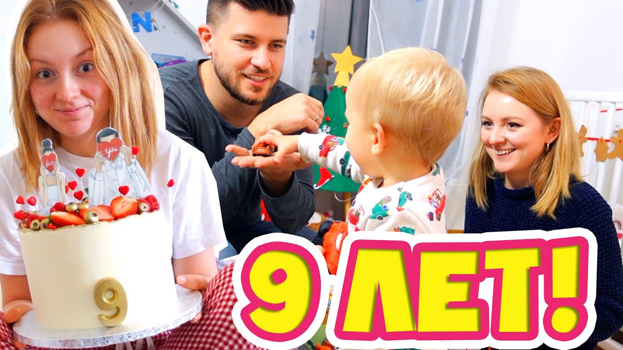 VLOG: ГОДОВЩИНА 9 ЛЕТ ВМЕСТЕ! 21.12.20