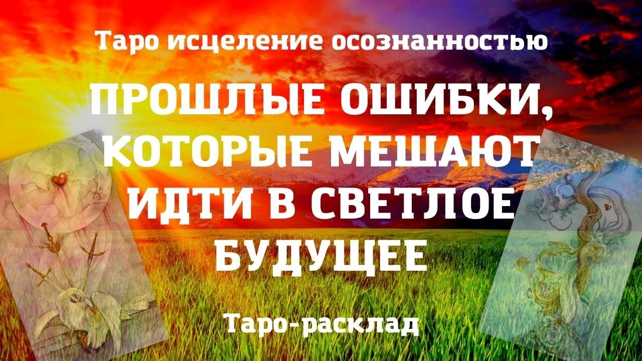 ОШИБКИ ПРОШЛОГО КОТОРЫЕ МЕШАЮТ ИДТИ В СВЕТЛОЕ БУДУЩЕЕ | Таро исцеление осознанностью | Духовность