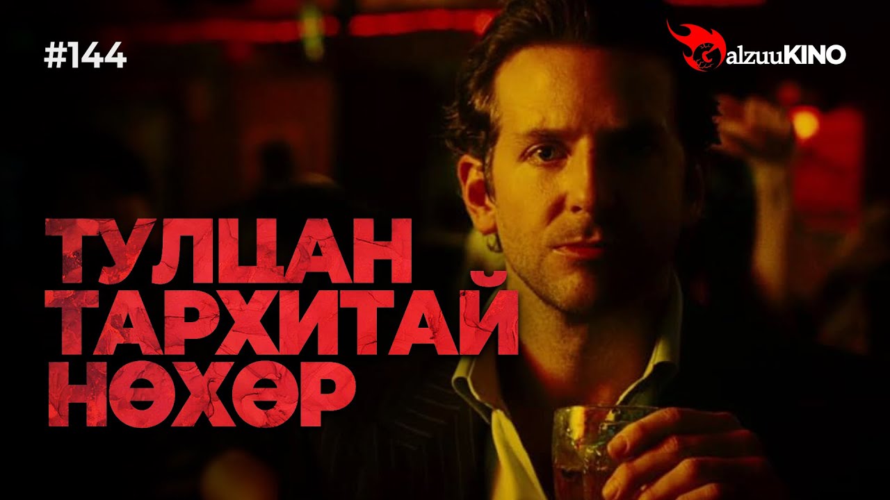 #kino GalzuuKINO #144 | ТУЛЦАН ТАРХИТАЙ НӨХӨР
