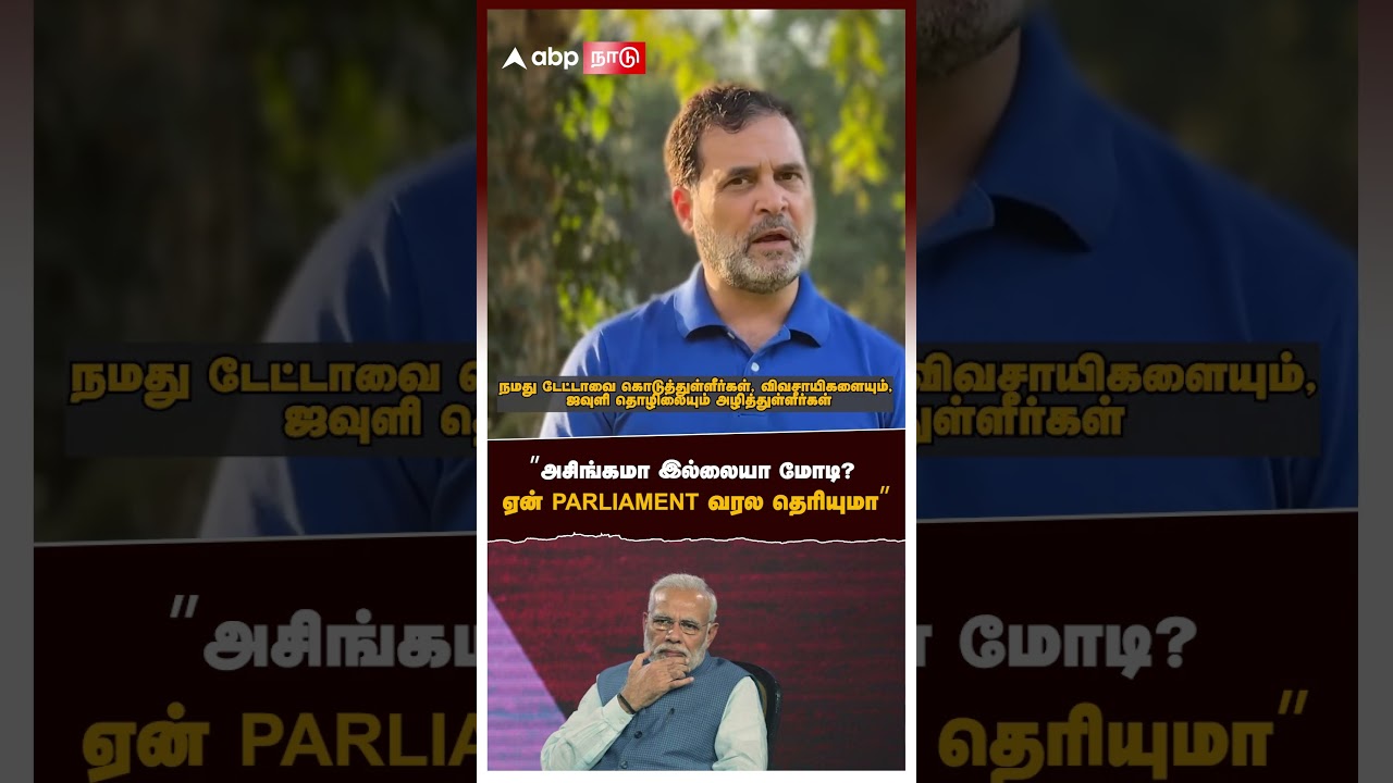 Rahul Gandhi | &rdquo;அசிங்கமா இல்லையா மோடி? ஏன் PARLIAMENT வரல தெரியுமா&rdquo; வச்சுசெய்த ராகுல்காந்தி | BJP
