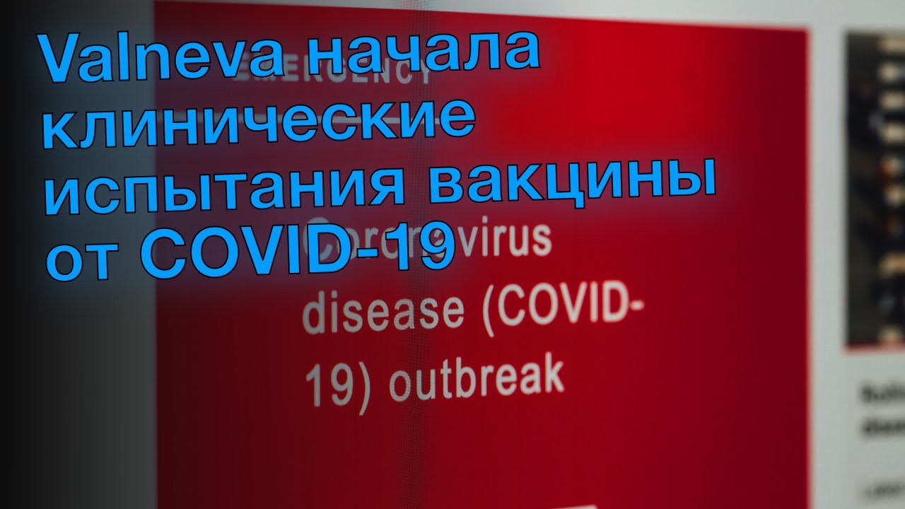 Valneva начала клинические испытания вакцины от COVID-19