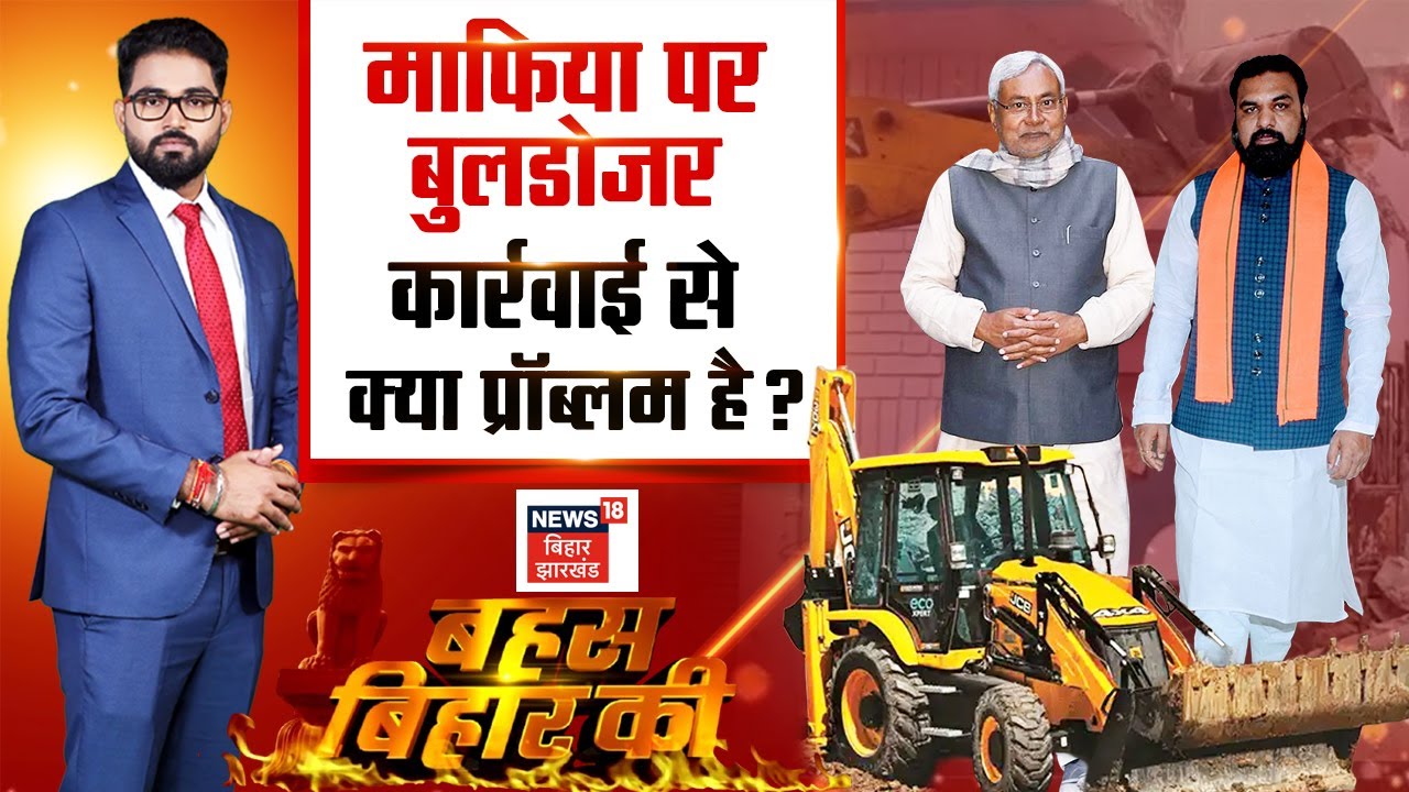 Bahas Bihar Ki : माफिया पर बुलडोजर कार्रवाई से क्या प्रॉब्लम है ? | Bulldozer Action In Bihar | NDA