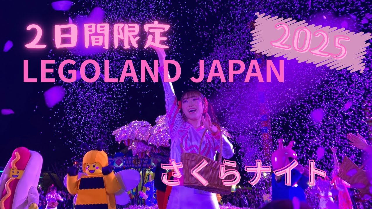 レゴランド・ジャパン　さくらナイト　2025 春休みのレゴランド　春の限定フード　グッズ　ワークショップ　２日間限定　スペシャルショー　4月