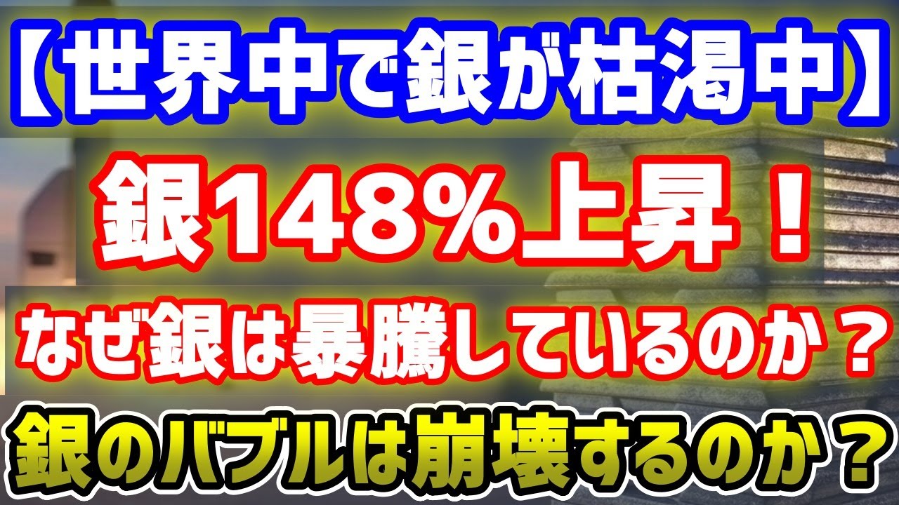 【世界中で銀が枯渇中】銀が148%暴騰した本当の理由とは？なぜ2026年に100ドルを超えるのか？