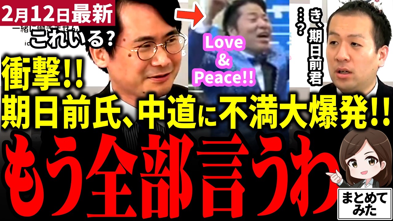 【高市総理最新】山本期日前氏が本音大爆発！選挙ドットコムで中道の衆院選戦略がフルボッコ状態！本日代表戦に小川氏階氏が立候補もグダグダで終焉間近か…選挙の専門家二人の提言に耳を傾けられるか【勝手に論評】