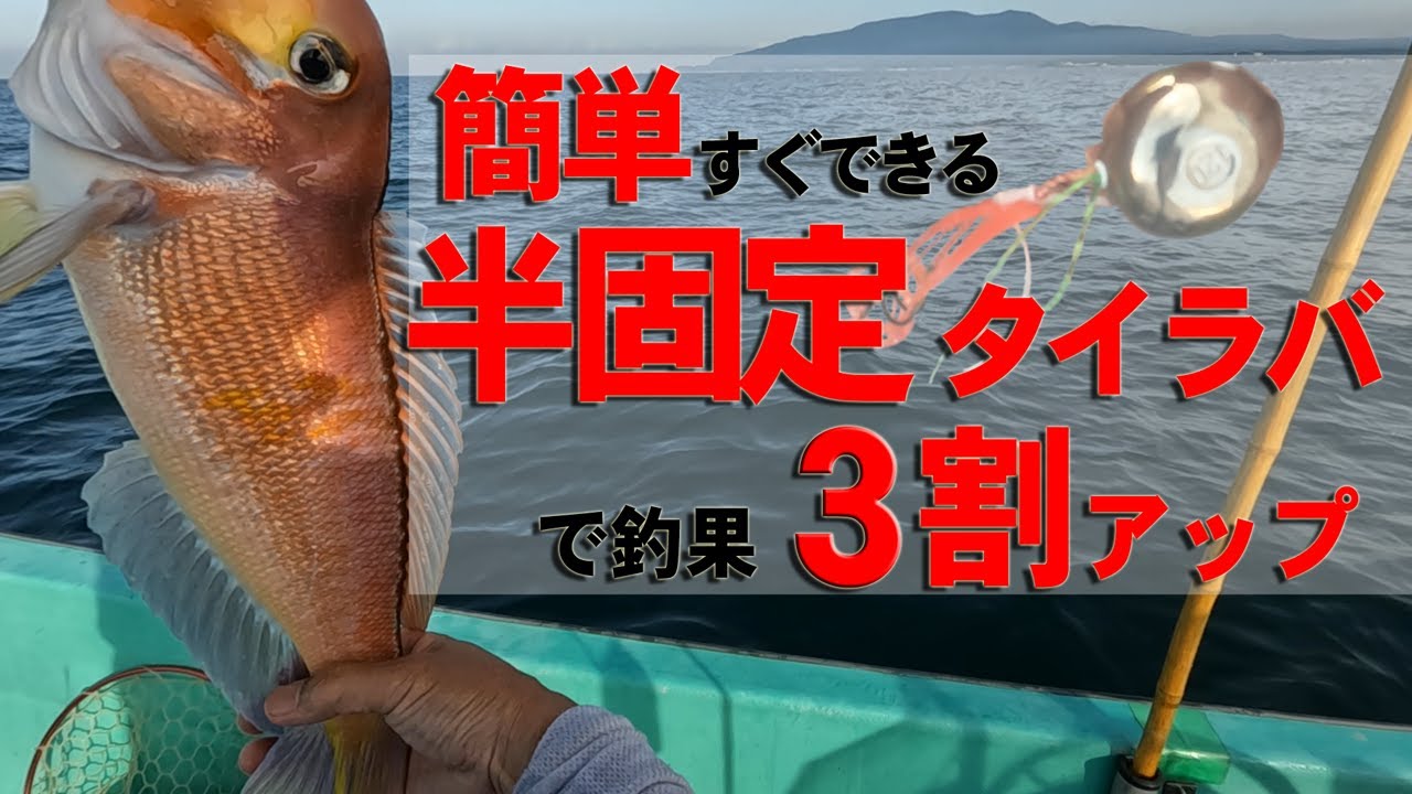 簡単すぐできる！タイラバを半固定式にして釣果劇的アップ