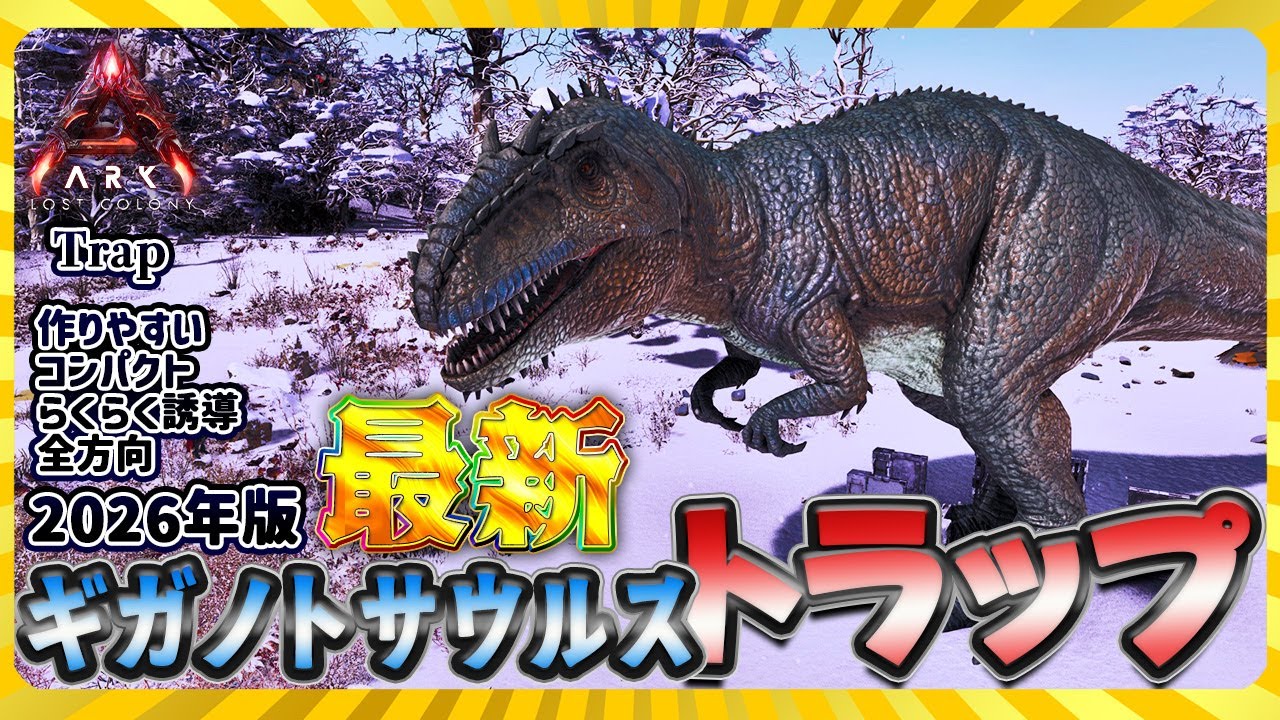【ASA:Trap】2026年版最新ギガノトサウルス全方位トラップ！