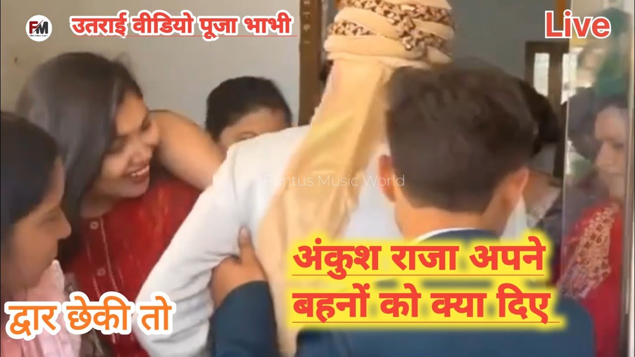 Ankush raja अपने बहनों को क्या दिए द्वार छेकाई में पूजा भाभी के उतराई वीडियो आप जरूर देखो क्या मिला