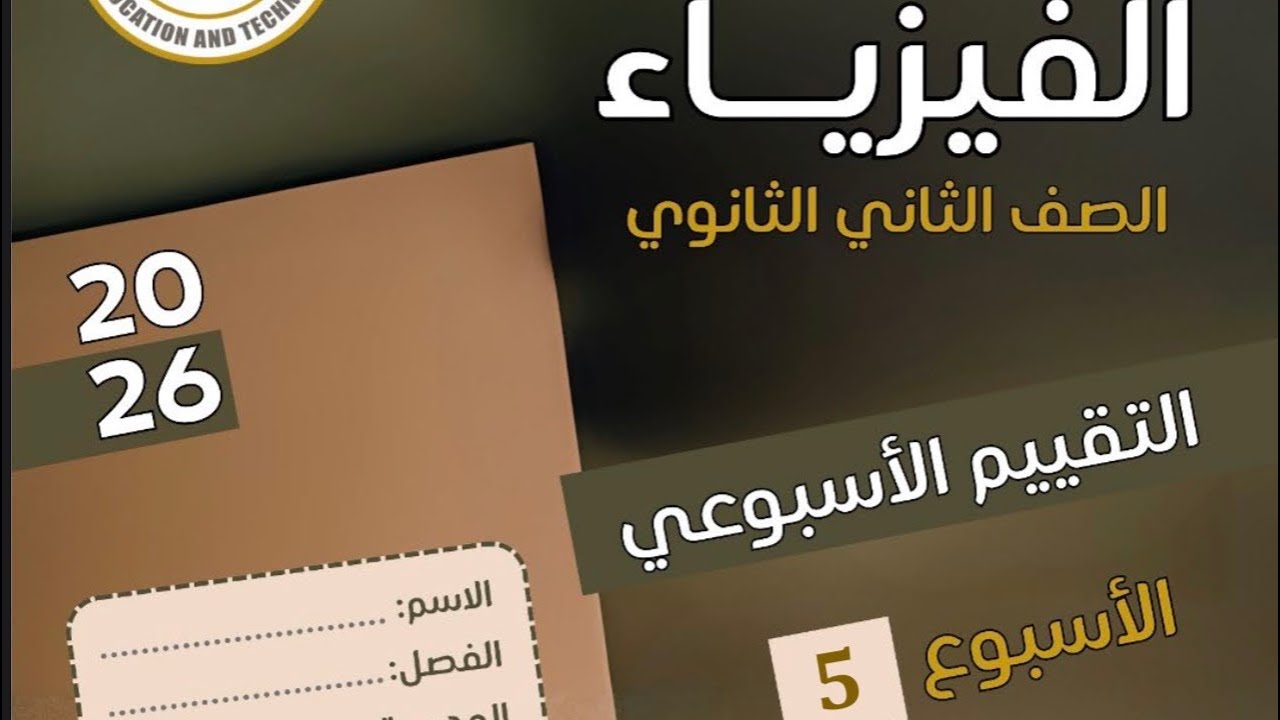 حل الواجب المنزلى والتقييم الأسبوعى الخامس | فيزياء ثانية ثانوى 2026 #فيزياء