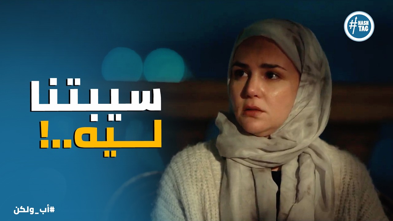 اب ولكن | جرح مريم القديم لسة بينزف .. وقررت تواجه ابوها بـ اللي عمله معاها زمان 💔