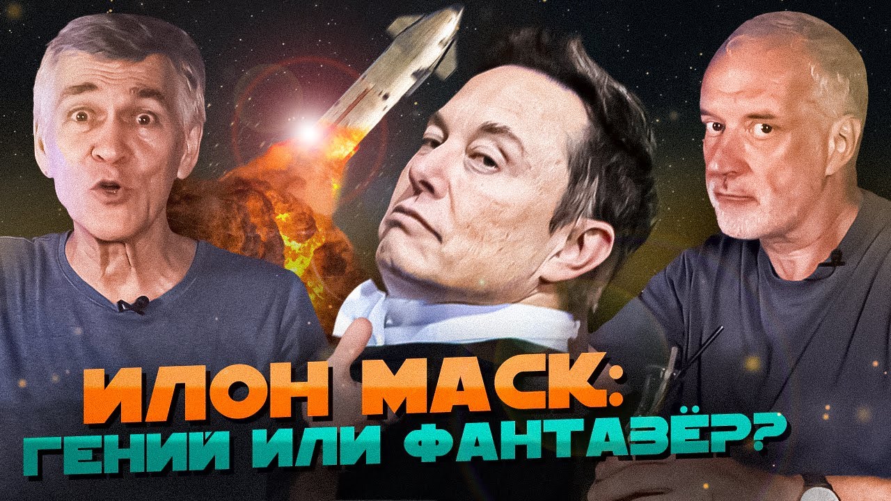 Семихатов и Сурдин против Илона Маска. Вселенная Плюс
