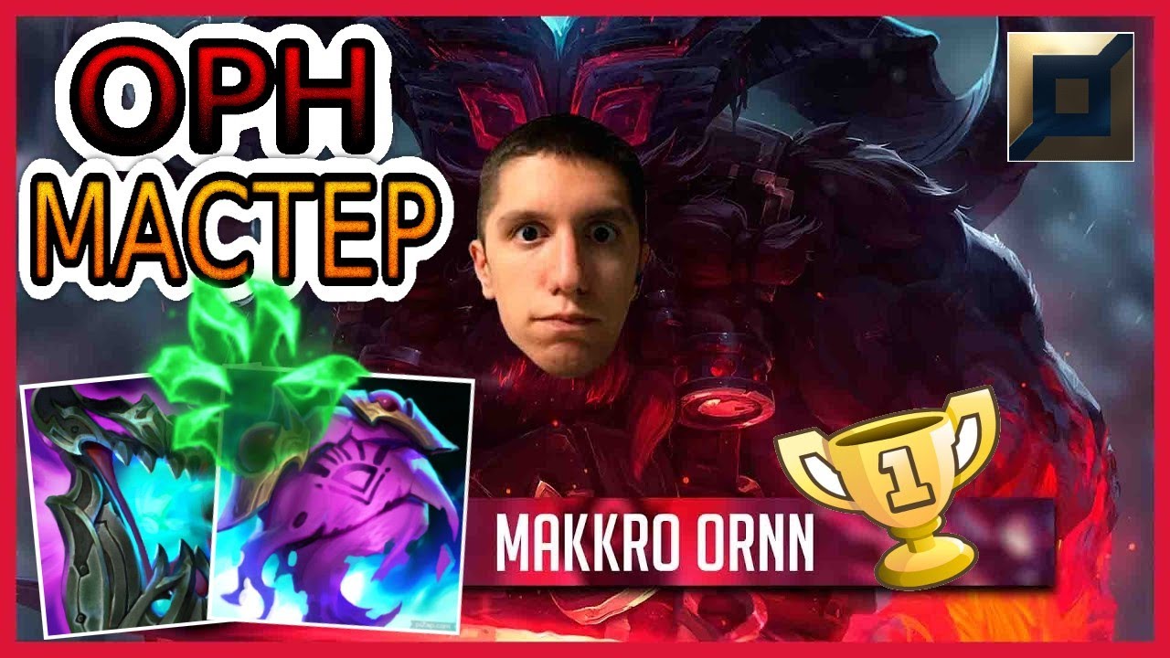 ОБЗОР ИГРЫ MAKKRO — СИЛЬНЕЙШИЙ ОРН И МУЛЬТИЧАЛИК ЕВРОПЫ И КОРЕИ! ➤ Лига Легенд ● He гайд на Орна