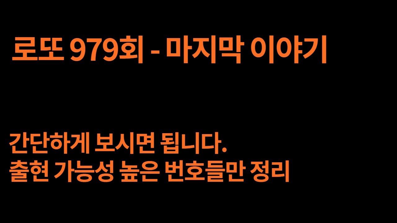 로또 979회 마지막 이야기 간단하게 마무리 하였습니다.