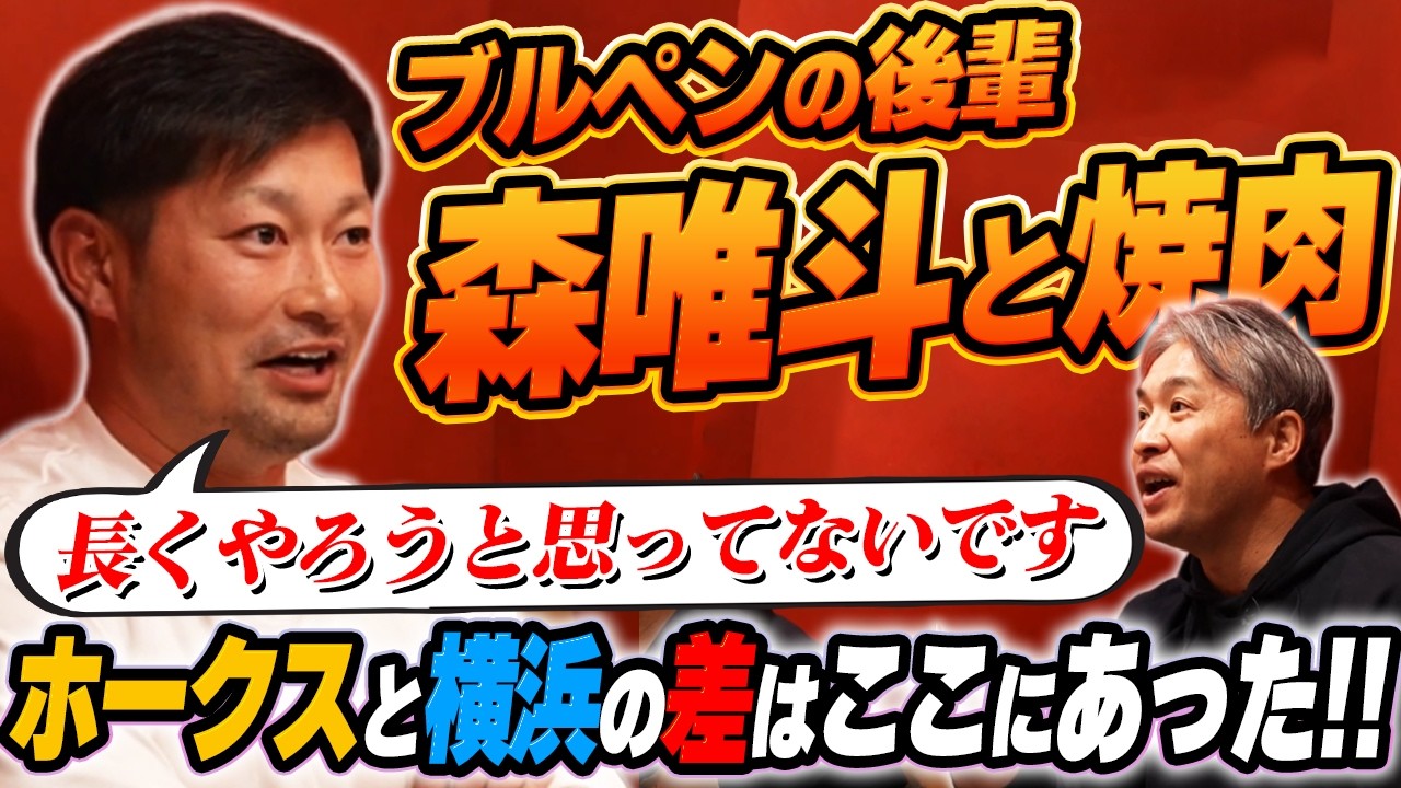 【引退焼肉】通算486試合登板。ホークスブルペンを支えた鉄腕の後輩・森唯斗が語るホークスとベイスターズの差。