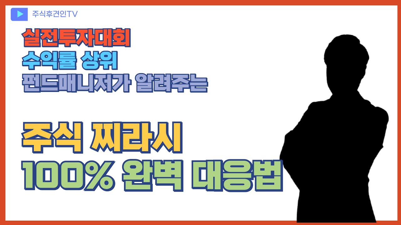 주식 찌라시 이제는 더는 겁내지 마세요!
