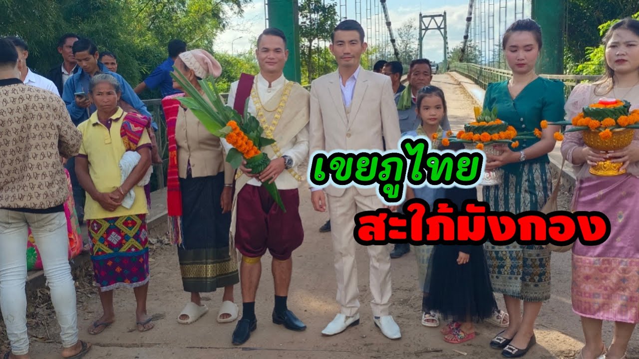 Ep17: งานแต่งบ่าวมังกอง และสาวภูไท / ດອງບ່າວມັງກອງ &ສາວພູໄທ #ລັດຄົນເດີນທາງ #ลัดคนเดินทาง #งานประเพณี