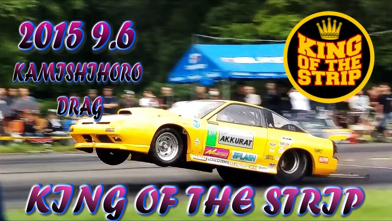 2015 上士幌 DRAG 「KING OF THE STRIP 第２戦」