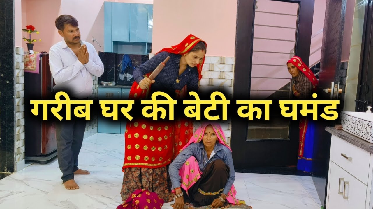 गरीब की बेटी का घमंड// राजस्थानी हरयाणवी कॉमेडी 