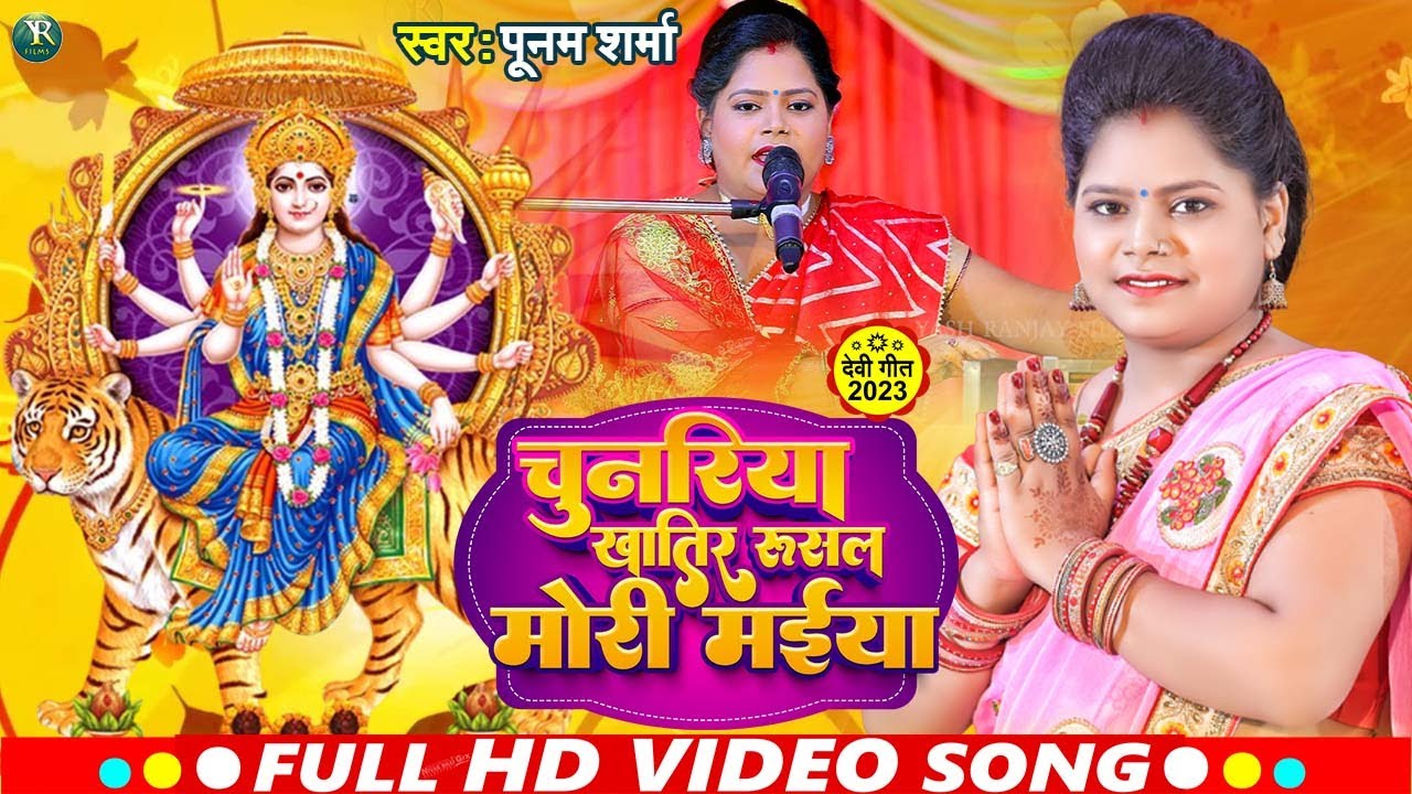 Live Video:देवी गीत || पूनम शर्मा || चुनरिया खातिर रूसल मोरी मईया ||Poonam Sharma ||2023||