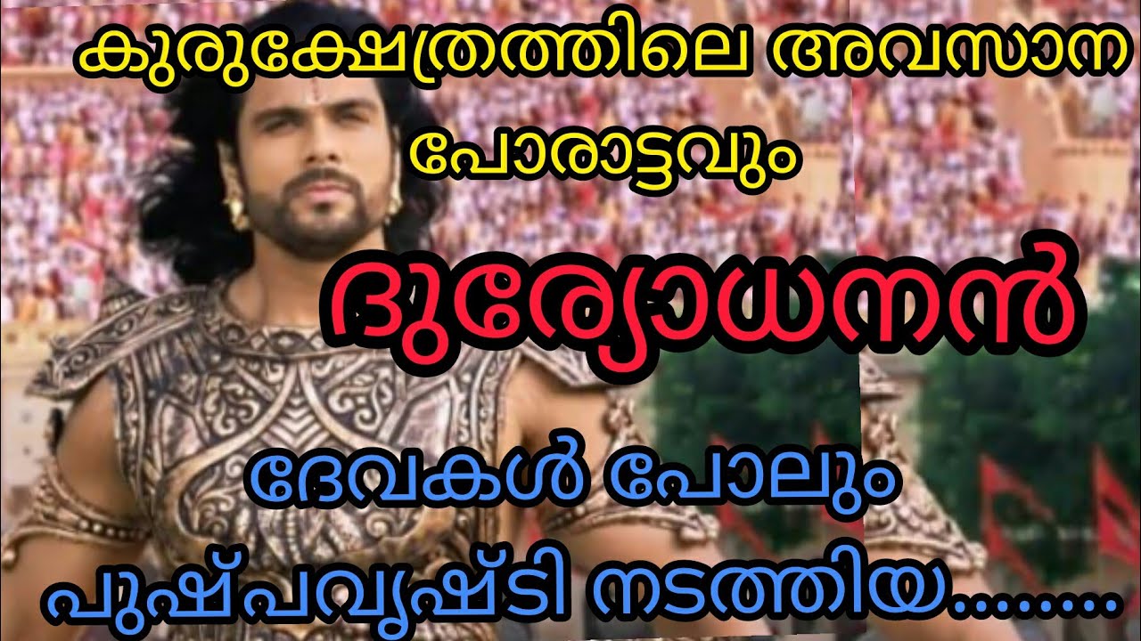 ദുര്യോധനൻ, duryodhanan, malayalam, mahabharatham, kurukshethram, ithihasa epic, kalki, ashwathama
