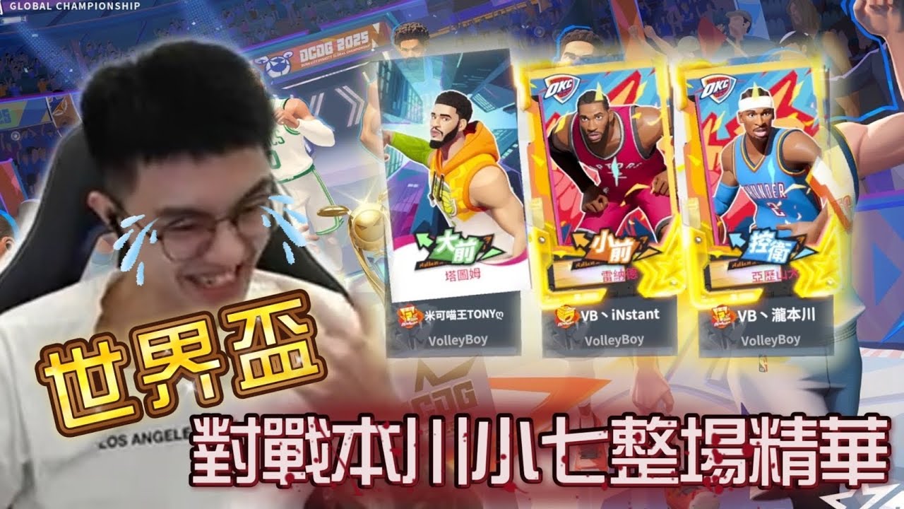 《全明星街球派對世界賽》抽中神籤直接對戰「本川小七」BO3整場精華復盤