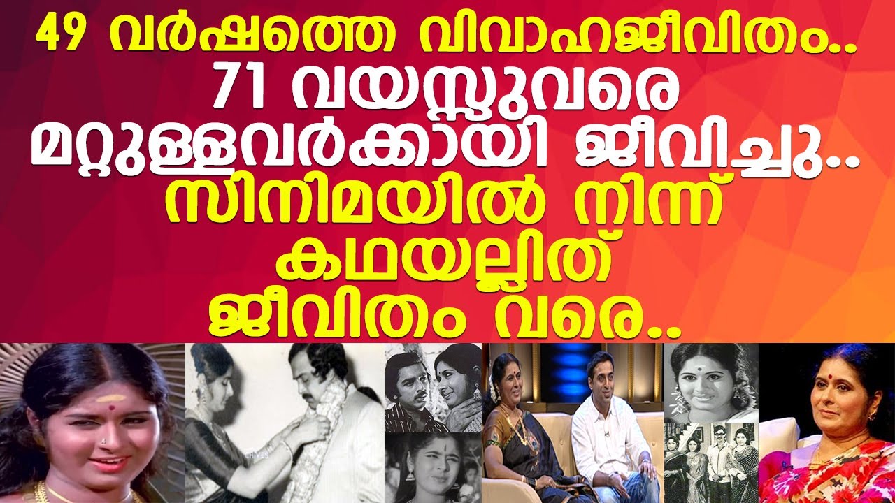 കഥയല്ലിത് ജീവിതത്തിലെ വിധുബാലയുടെ യഥാർത്ഥ ജീവിതം..! l Vidhubala Life Story