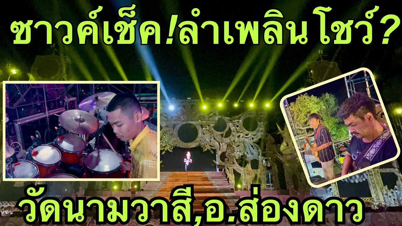 ซาวค์เช็ค💥อาจารย์นักดนตรี🎷#สาวน้อยลำเพลินshow 