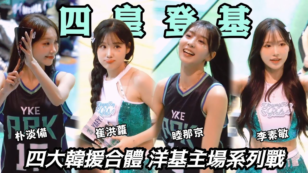 🏀四皇首秀 洋基工程開幕戰🔥睦那京・崔洪蘿・朴淡備・李素敏