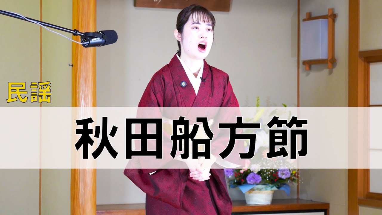 秋田船方節/秋田県民謡/経験２年_平岡さほさん