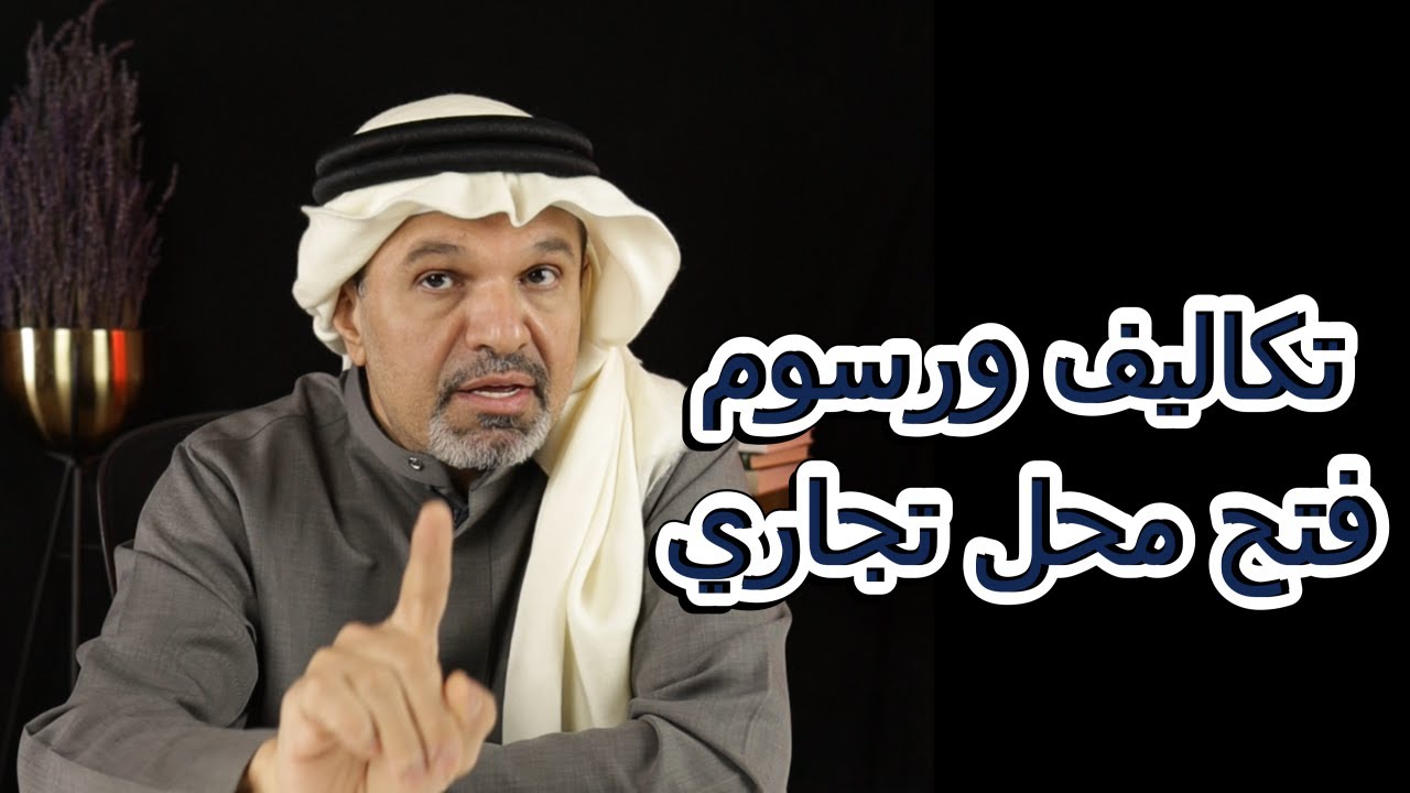تكاليف الرسوم لفتح محل تجاري بالارقام