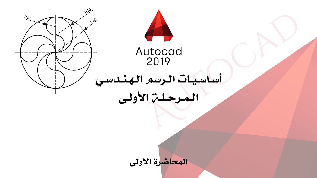 أساسيات AutoCAD 2019 | الرسم الهندسي | مرحلة أولى