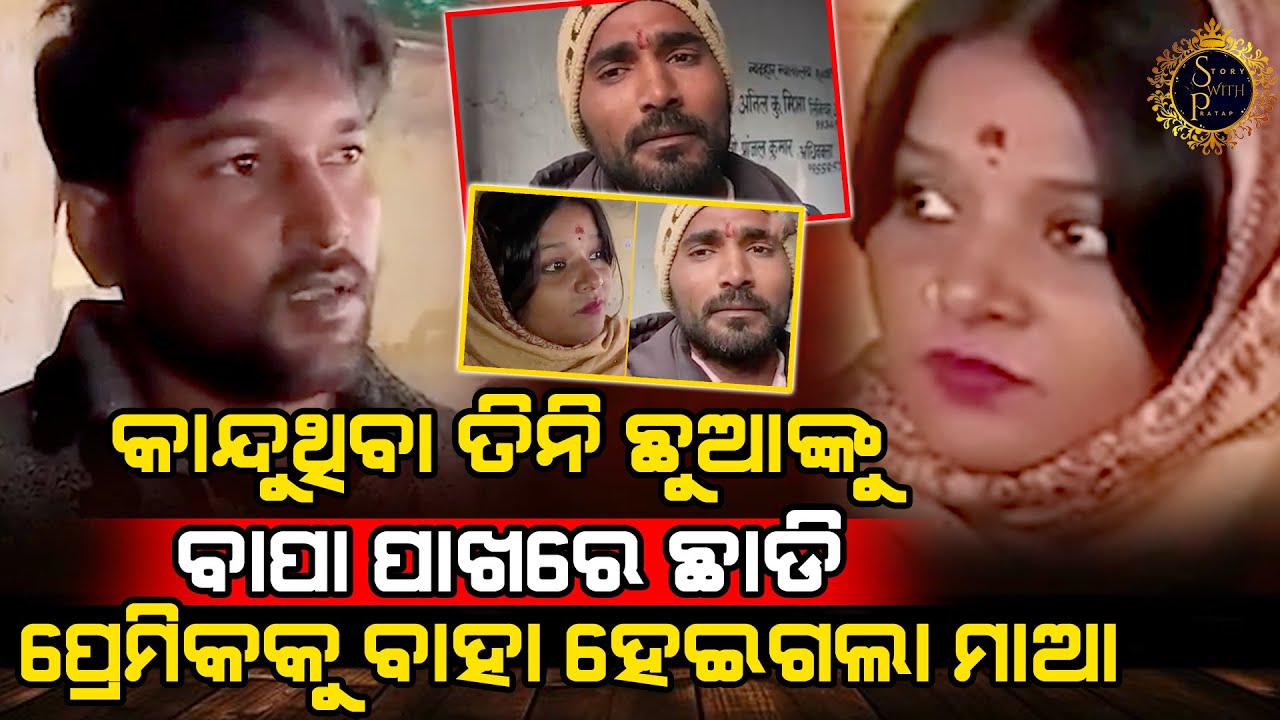 ମାଆ ପ୍ରେମିକକୁ ବାହା ହେବାକୁ ତିନି ଛୁଆଙ୍କ ମୁହଁକୁ ବି ଚାହିଁଲାନି l LOVE STORY l @StoryWithPratap