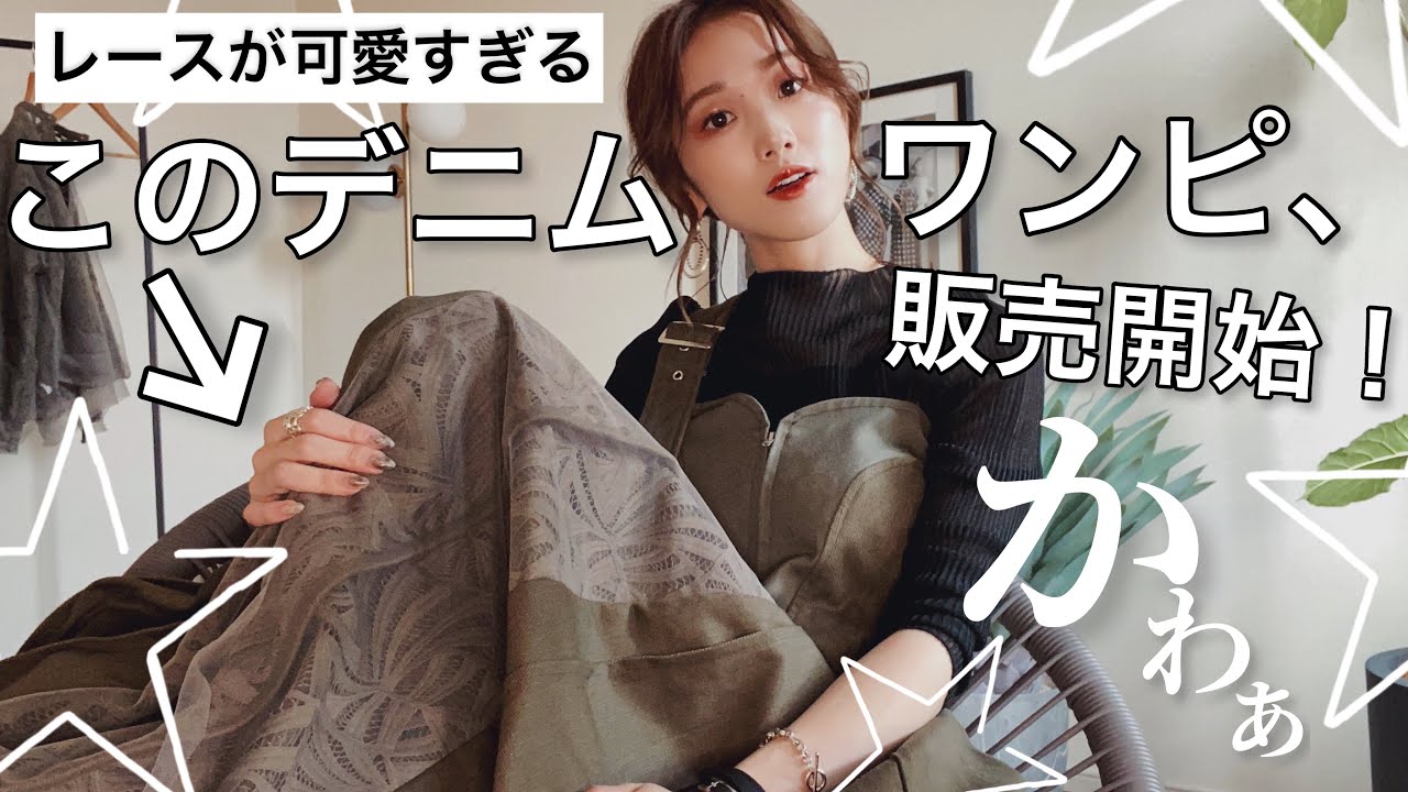 【21時から販売開始】1年中使える、レースが可愛すぎる着回し抜群デニムワンピ♡